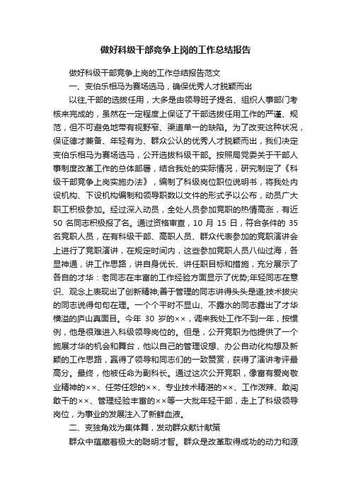 做好科级干部竞争上岗的工作总结报告