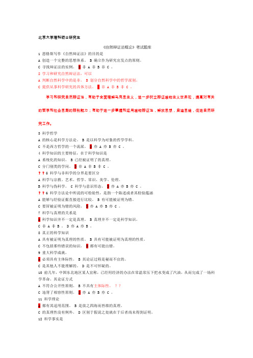 北京大学自然辩证法硕士研究生考试题库