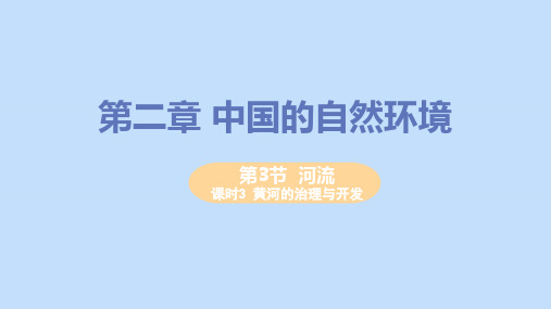 八年级地理上册第二章中国的自然环境第三节河流第3课时黄河的治理与开发教学课件新版新人教版