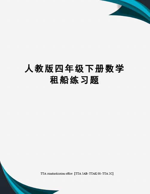 人教版四年级下册数学租船练习题