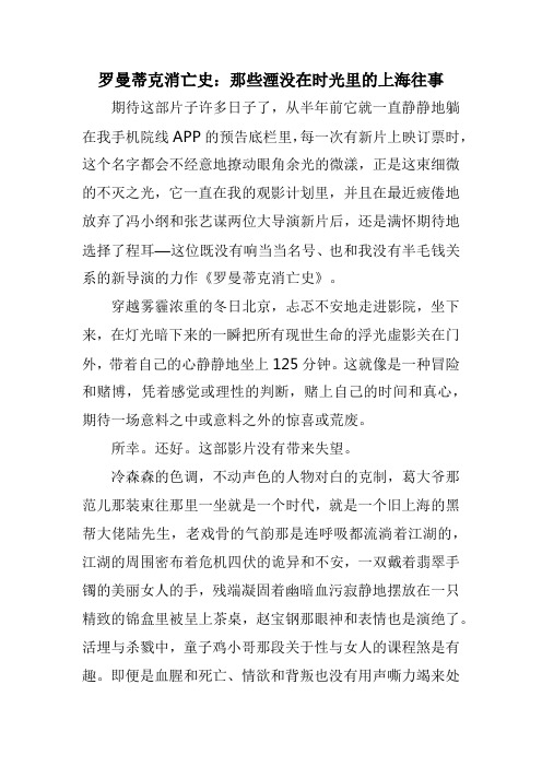 罗曼蒂克消亡史：那些湮没在时光里的上海往事