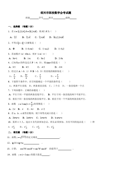 绍兴市职校高二数学会考试题