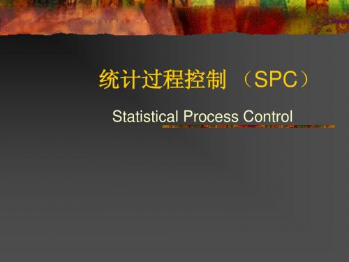 统计过程控制 (SPC)