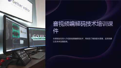 《音视频编解码技术培训课件》