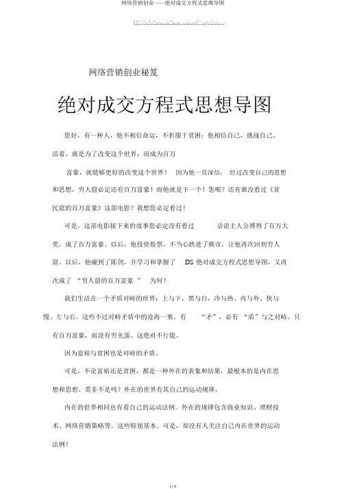 网络营销创业——绝对成交方程式思维导图