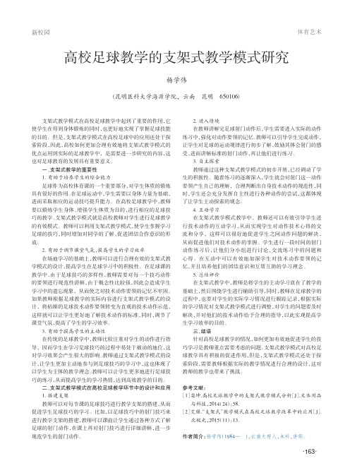 高校足球教学的支架式教学模式研究