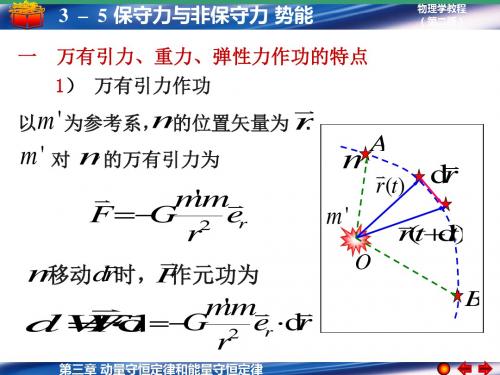 3-5 保守力与非保守力 势能