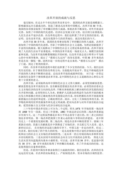 改革开放成就与反思