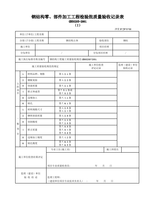 5钢结构零、部件加工工程检验批质量验收记录表(津资K-J9-G-05)