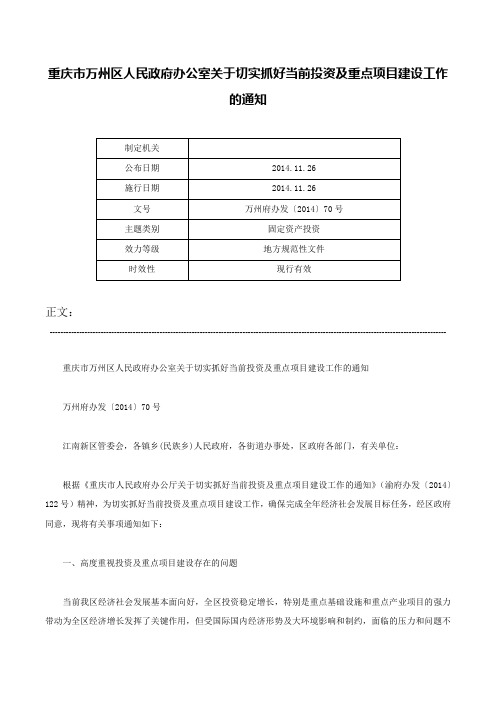 重庆市万州区人民政府办公室关于切实抓好当前投资及重点项目建设工作的通知-万州府办发〔2014〕70号