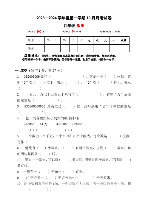 四年级数学上学期10月份试卷(含答案)