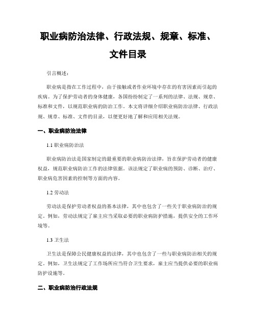 职业病防治法律、行政法规、规章、标准、文件目录