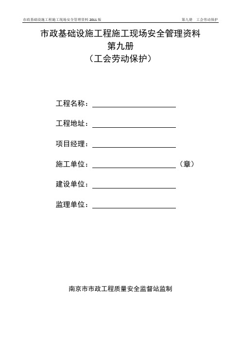 南京市市政基础设施工程安全标准化管理资料(2012版)第九册