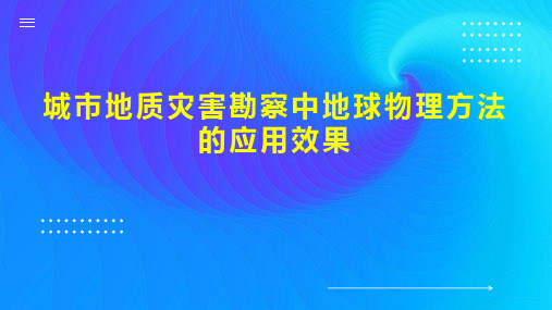 城市地质灾害勘察中地球物理方法的应用效果