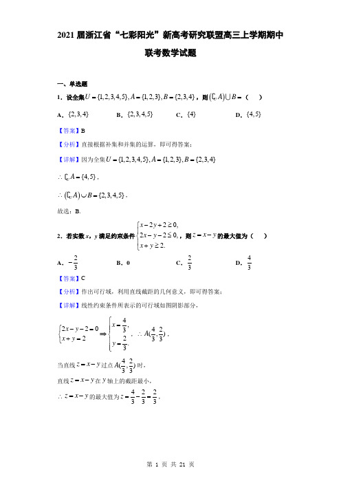 2021届浙江省“七彩阳光”新高考研究联盟高三上学期期中联考数学试题(解析版)