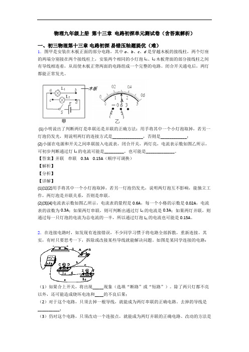 物理九年级上册 第十三章 电路初探单元测试卷(含答案解析)