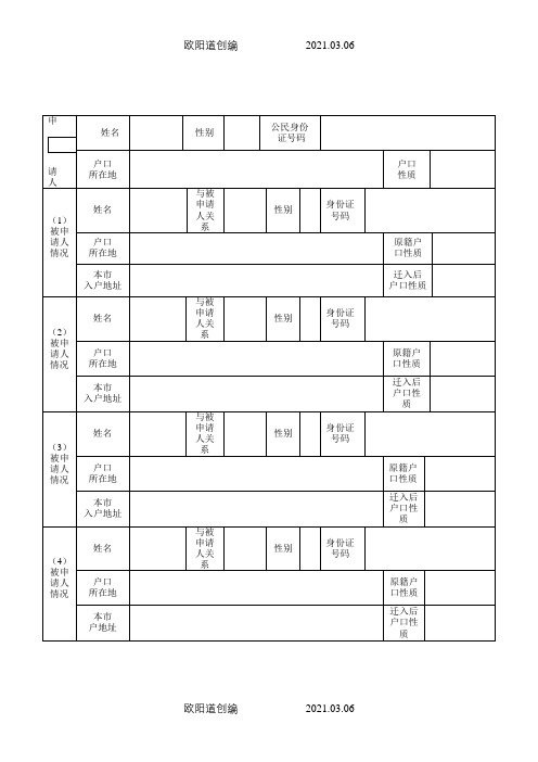 成都市入户申请表之欧阳道创编