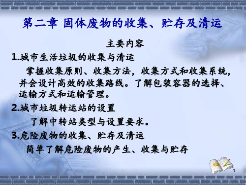 02固体废物的收集、贮存及清运解析PPT课件