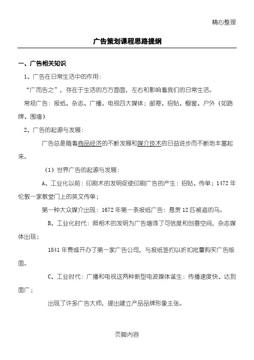 广告计划方法课程思路提纲计划方法方案