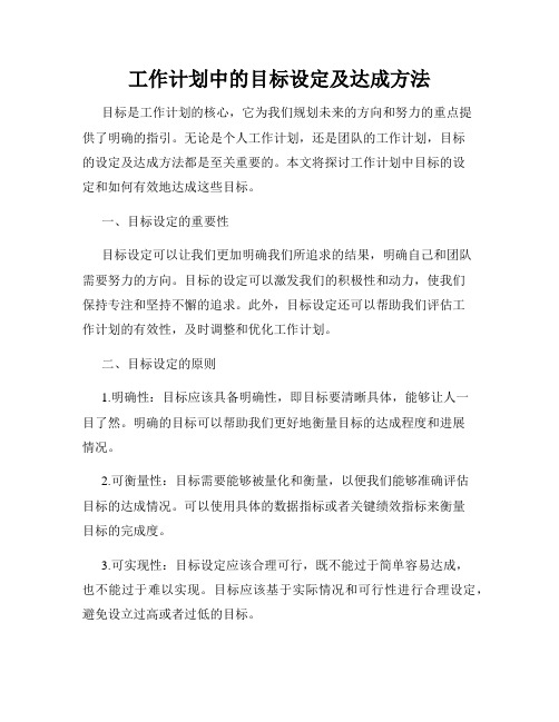 工作计划中的目标设定及达成方法