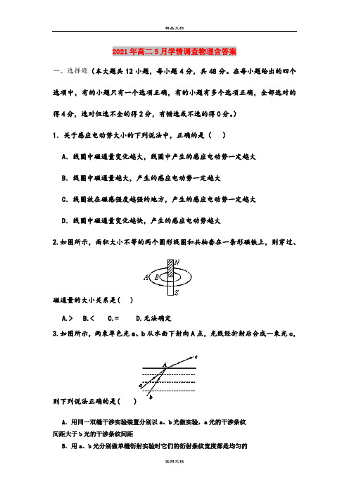 2021年高二5月学情调查物理含答案