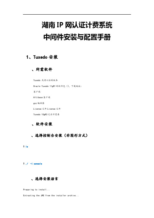 Tuxedo安装与配置v1