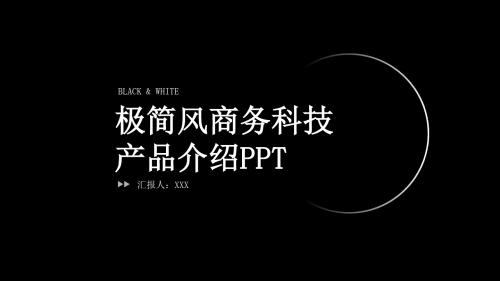 黑白极简风商务科技产品介绍PPT模板