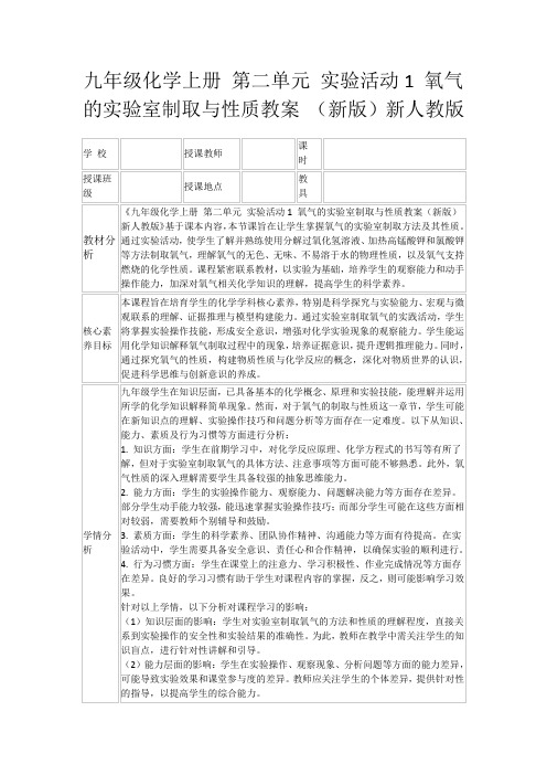 九年级化学上册第二单元实验活动1氧气的实验室制取与性质教案(新版)新人教版