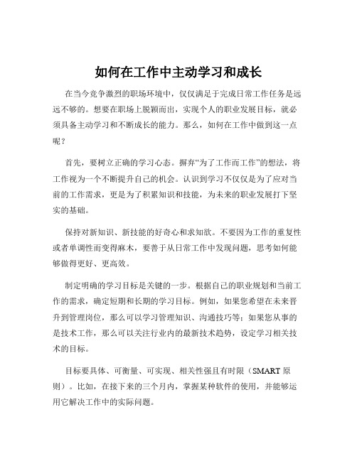 如何在工作中主动学习和成长