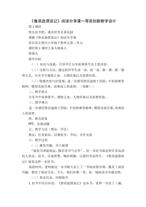 《鲁滨逊漂流记》阅读分享课一等奖创新教学设计