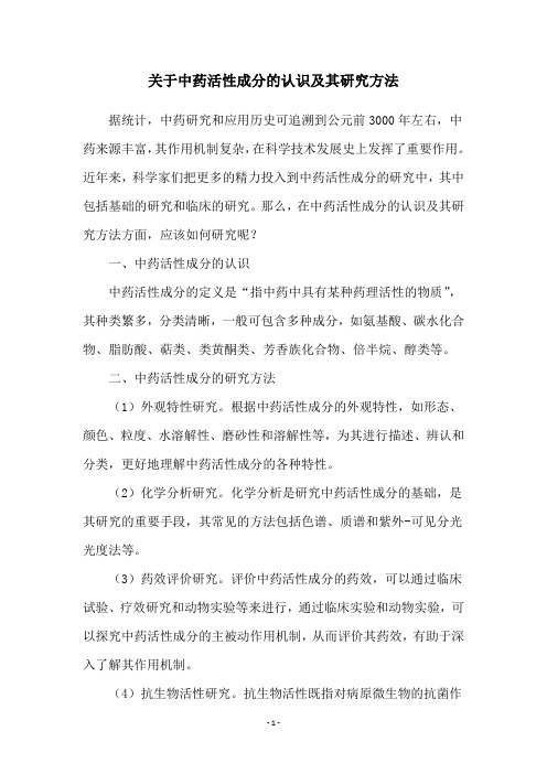 关于中药活性成分的认识及其研究方法