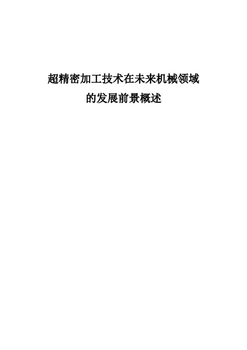 超精密加工技术在未来机械领域的发展前景概述