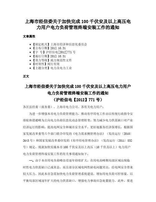 上海市经信委关于加快完成100千伏安及以上高压电力用户电力负荷管理终端安装工作的通知