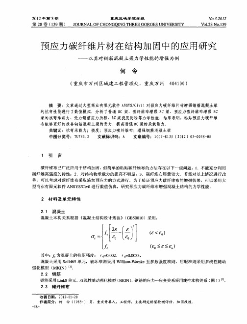 预应力碳纤维片材在结构加固中的应用研究——以其对钢筋混凝土梁力学性能的增强为例