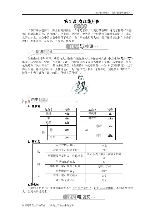 人教版高中语文选修一精品导学案详解版中国古代诗歌散文欣赏第二单元第1课春江花月夜