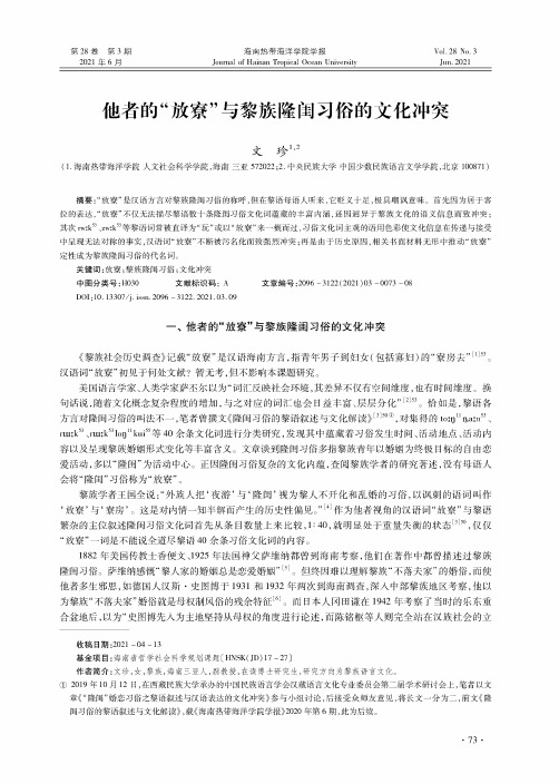 他者的“放寮”与黎族隆闺习俗的文化冲突