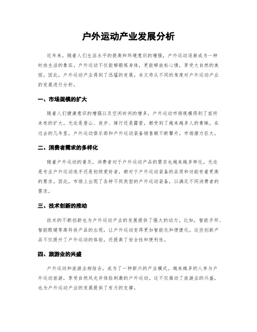 户外运动产业发展分析