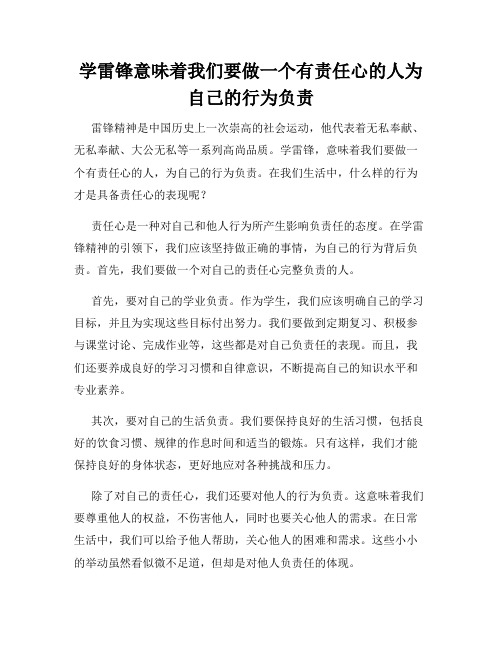 学雷锋意味着我们要做一个有责任心的人为自己的行为负责