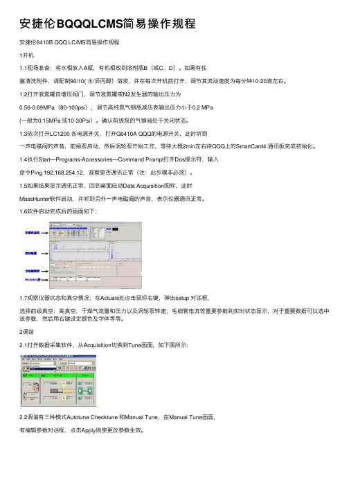 安捷伦BQQQLCMS简易操作规程