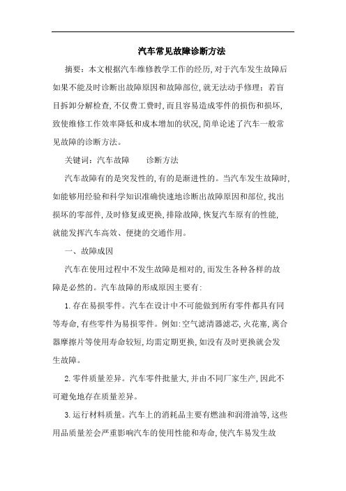 汽车常见故障诊断方法