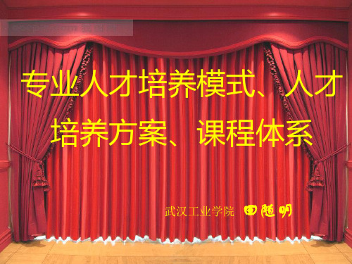 专业人才培养模式、人才培养方案、课程体系55