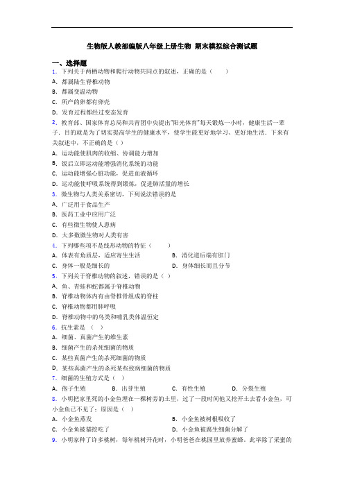 生物版人教部编版八年级上册生物 期末模拟综合测试题