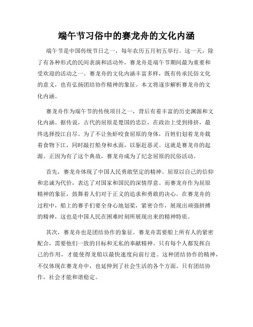 端午节习俗中的赛龙舟的文化内涵