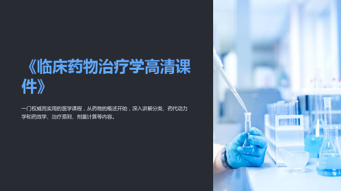 《临床药物治疗学高清课件》