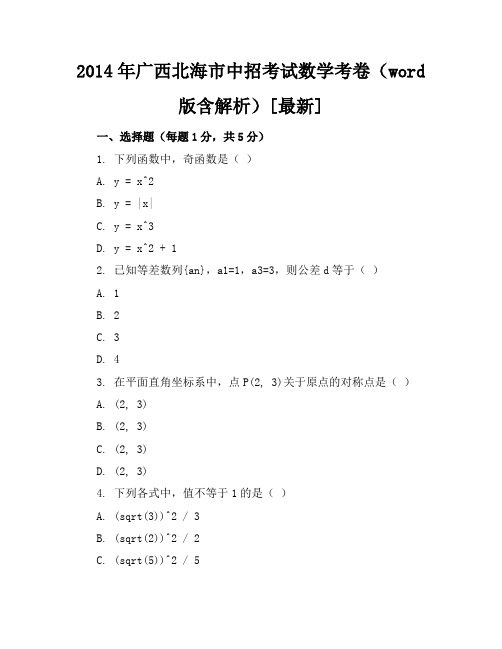 2023年广西北海市中招考试数学考卷(word版含解析)[最新]