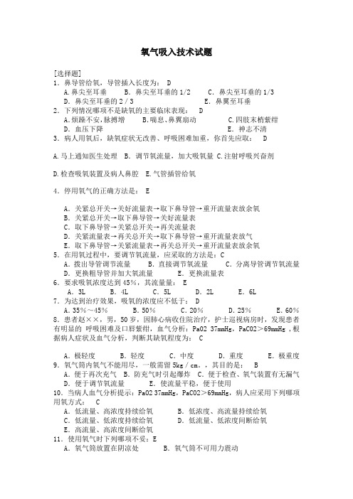 氧气吸入技术考试题目33-(1)