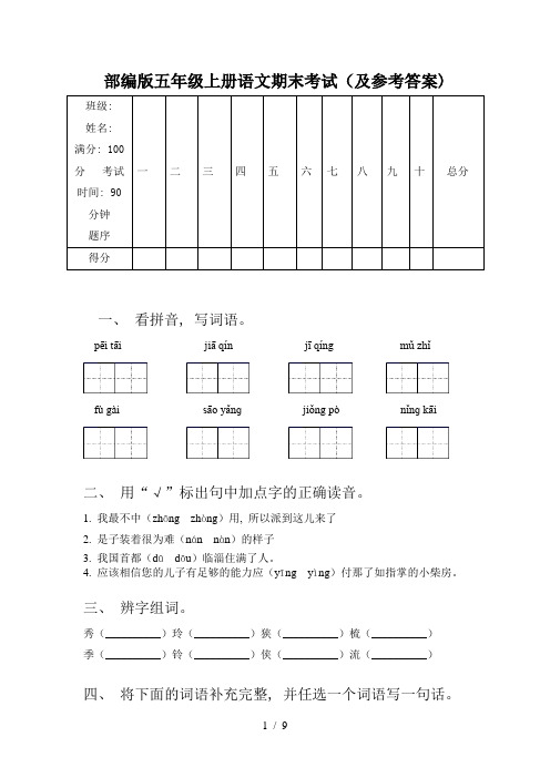 部编版五年级上册语文期末考试(及参考答案)