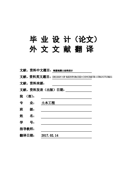 土木工程专业钢筋混凝土结构设计毕业论文外文文献翻译及原文