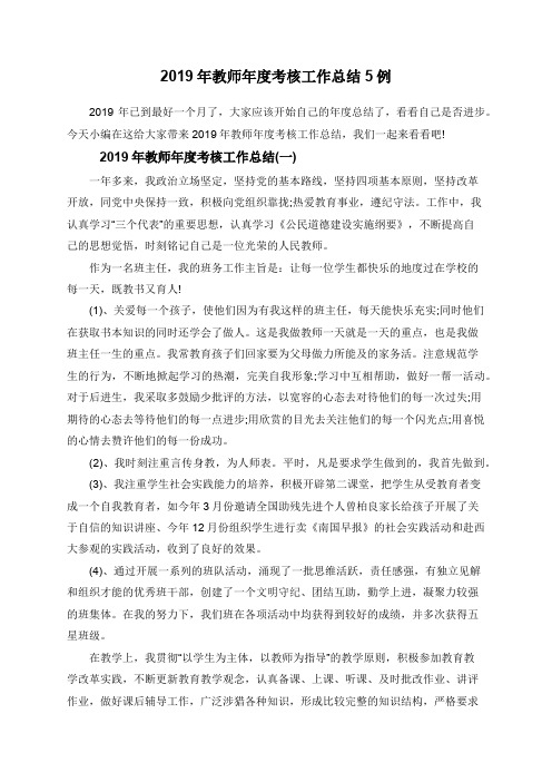 2019年教师年度考核工作总结5例