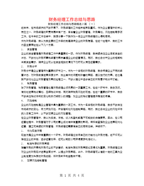 财务经理工作总结与思路2篇